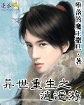 異世重生之逍遙遊 小說封面，作者：墮落的魔王撒旦
