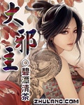 大邪主 小說封面，作者：碧潭清茶