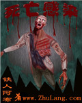 死亡感染 小說封面，作者：鐵人阿布