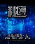 祕海 小說封面，作者：雞蛋炒菠菜
