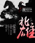 北雄 小說封面，作者：河邊草