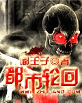 都市輪回 小說封面，作者：嘟王子