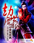 劫世魔眼 小說封面，作者：夢依然楓