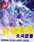 引領洪荒 小說封面，作者：無間望雪