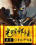 光明邪徒 小說封面，作者：青椒炒雞蛋