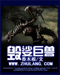 毀娑巨獸 小說封面，作者：香木根