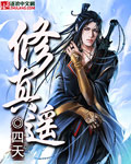 修真遙 小說封面，作者：四天