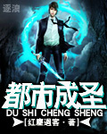 都市成聖 小說封面，作者：紅塵過客