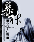葬神 小說封面，作者：公子在野