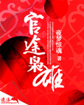 官途梟雄 小說封面，作者：夜夢驚魂