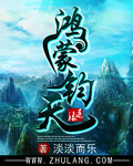 鴻蒙鈞天 小說封面，作者：淡淡而樂