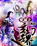 穿越之玄幻世界 小說封面，作者：羽莫劍