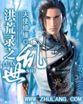 洪荒錄之亂世 小說封面，作者：天使締緣