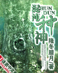 混沌種神 小說封面，作者：隆冬臘月