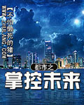 都市之掌控未來 小說封面，作者：不怕懶死的豬