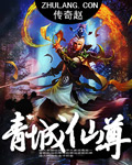 青城仙尊 小說封面，作者：傳奇趙