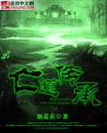 亡道傳承 小說封面，作者：如是在