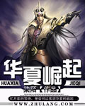 華夏崛起 小說封面，作者：柒陌
