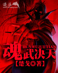 魂武決天 小說封面，作者：楚戈