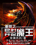 重修之異世魔王 小說封面，作者：金瀾水潤