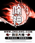 除神 小說封面，作者：我非大神