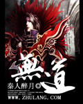 無道 小說封面，作者：秦人醉月