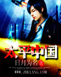 太平中國 小說封面，作者：日月為名