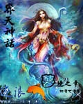 界天神話 小說封面，作者：妙音七律