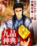 九晶神典 小說封面，作者：神魔帝尊