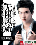 都市之無限風流 小說封面，作者：狼的故事