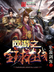 網遊之全球線上 小說封面，作者：笙簫劍客