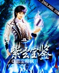 紫玄寶鑒 小說封面，作者：戀塵柳楓