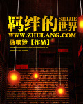 羈絆的世界 小說封面，作者：落瓔籮
