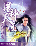 魔神天道 小說封面，作者：給你兩刀