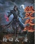 弒滅天地 小說封面，作者：輪迴天