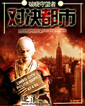 對決都市 小說封面，作者：破曉守望者