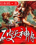 破天神傳 小說封面，作者：梧桐楀