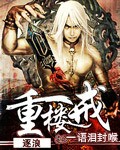 重樓戒 小說封面，作者：一語淚封喉
