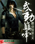 武動巔峯 小說封面，作者：嘩眾娶寵