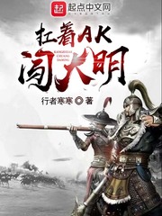 扛著AK闖大明 小說封面，作者：行者寒寒