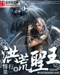 洪荒聖王 小說封面，作者：排行第一