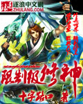 限制級修神 小說封面，作者：十字路口
