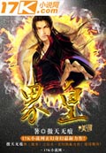 界皇 小說封面，作者：傲天無痕