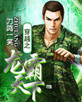 穿越之龍霸天下 小說封面，作者：刀鳴一笑