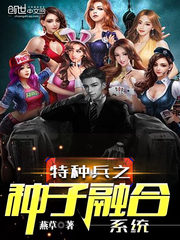 特種兵之種子融合系統 小說封面，作者：燕草
