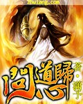 問道歸心 小說封面，作者：瀟予