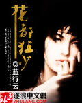 花都狂少 小說封面，作者：藍行雲