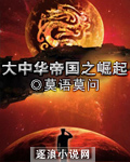 大中華帝國之崛起 小說封面，作者：莫語莫問