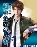 超級金牌殺手 小說封面，作者：蝦米