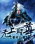 無上聖尊 小說封面，作者：愛喫白菜